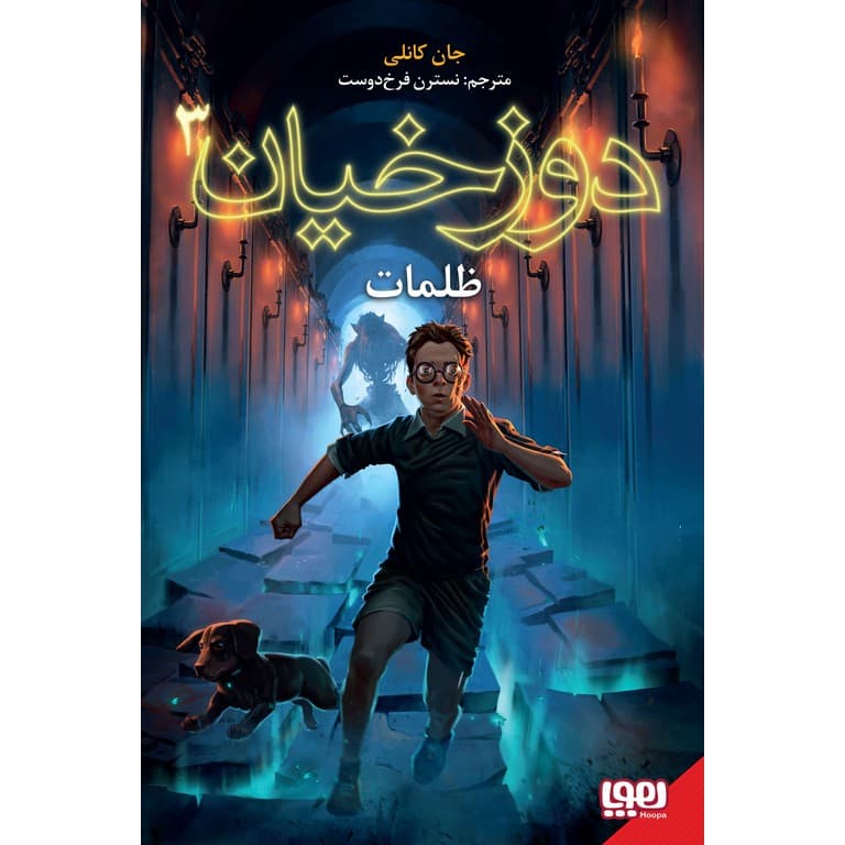 دوزخیان 3: ظلمات