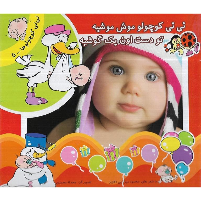 نی نی کوچولوها 5: نی نی کوچولو موش موشیه تو دست اون یک گوشیه