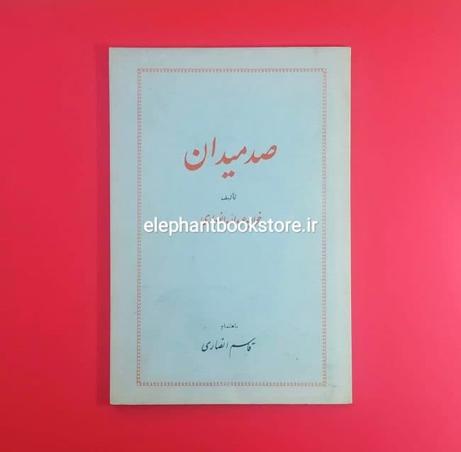 کتاب صد میدان اثر خواجه عبدالله انصاری