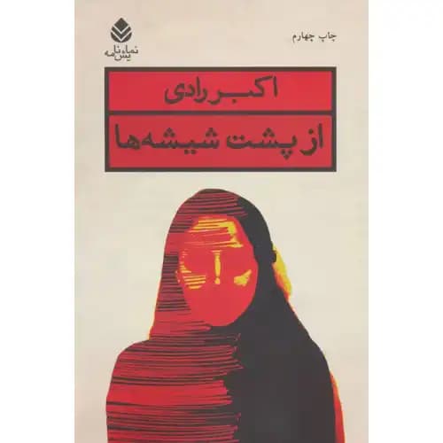از پشت شیشه ها — تصویر ۲