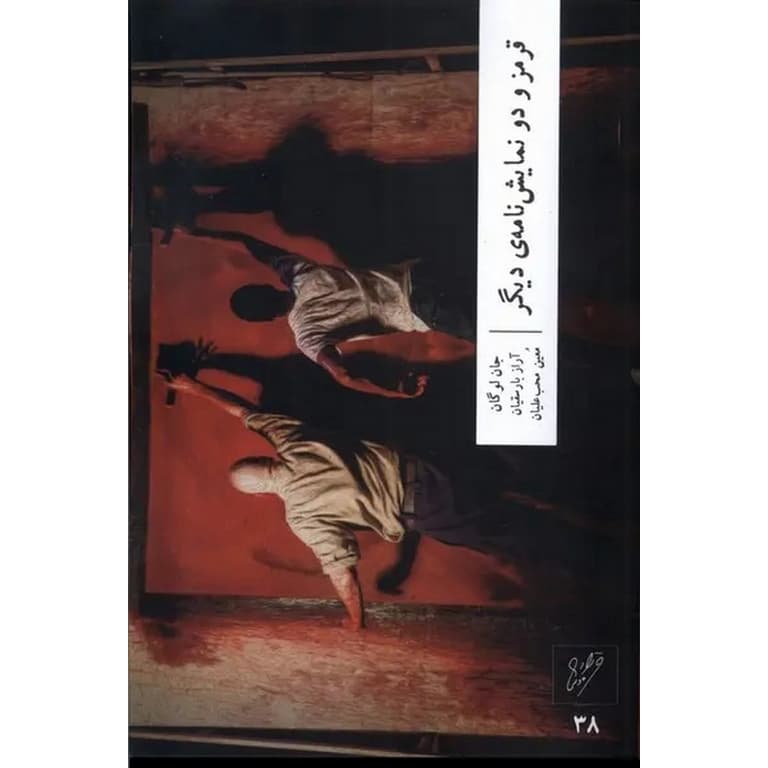 قرمز و دو نمایشنامه ی دیگر