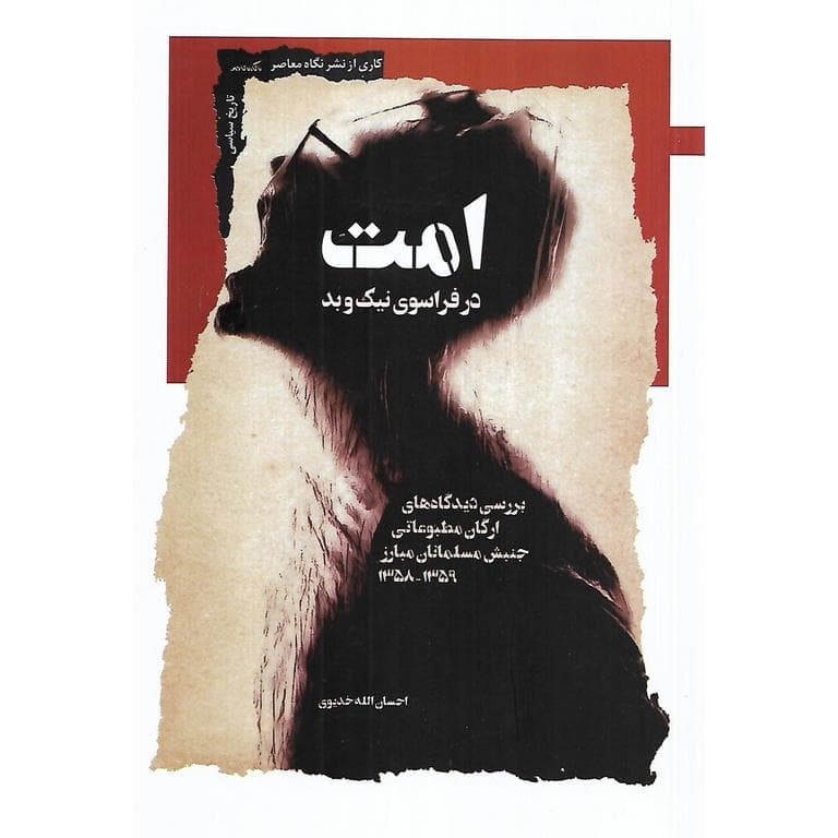 امت، در فراسوی نیک و بد