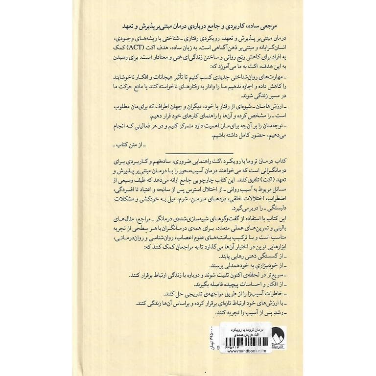 درمان تروما با رویکرد اکت (گالینگور) — تصویر ۲