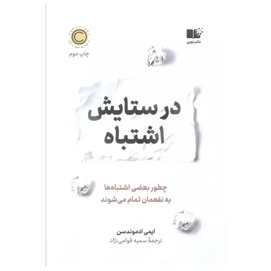 درستایش اشتباه — تصویر ۳