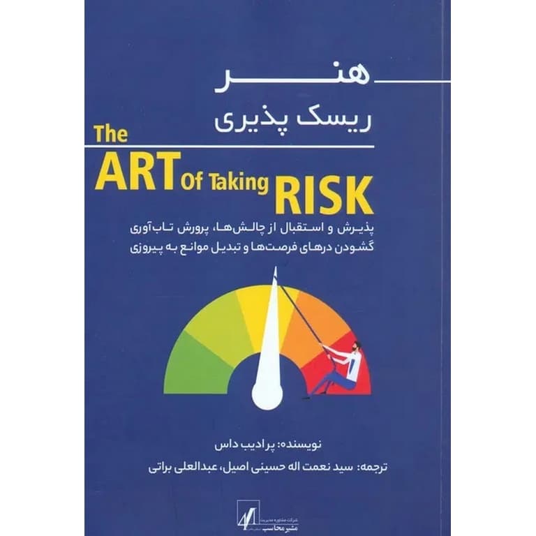 هنر ریسک پذیری the ART OF Taking RISK