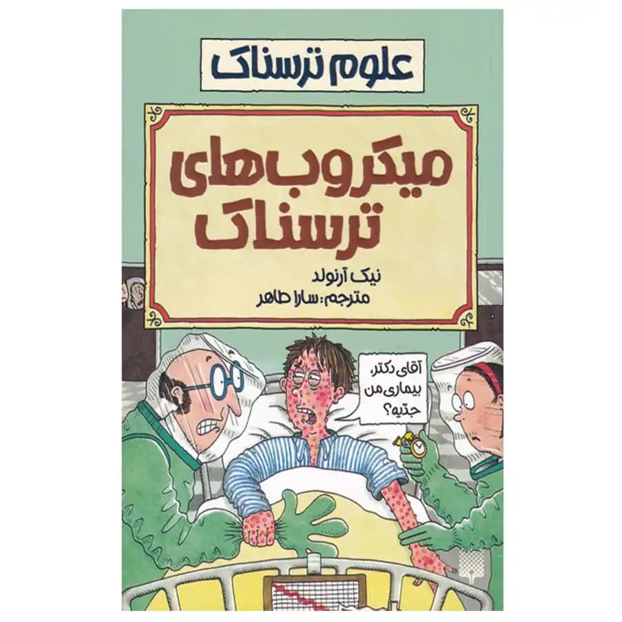 علوم ترسناک: میکروب های ترسناک — تصویر ۳