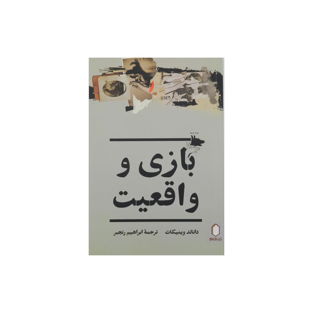 کتاب بازی و واقعیت