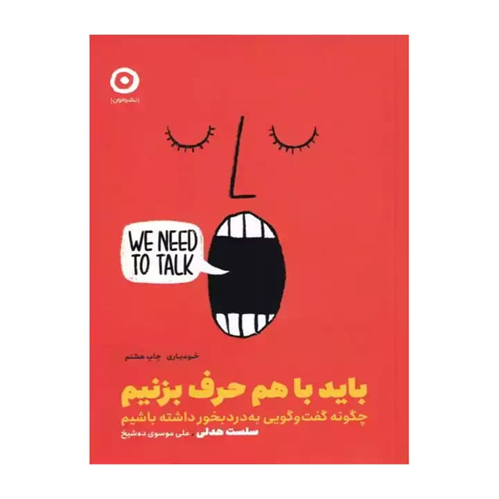 کتاب باید با هم حرف بزنیم — تصویر ۳