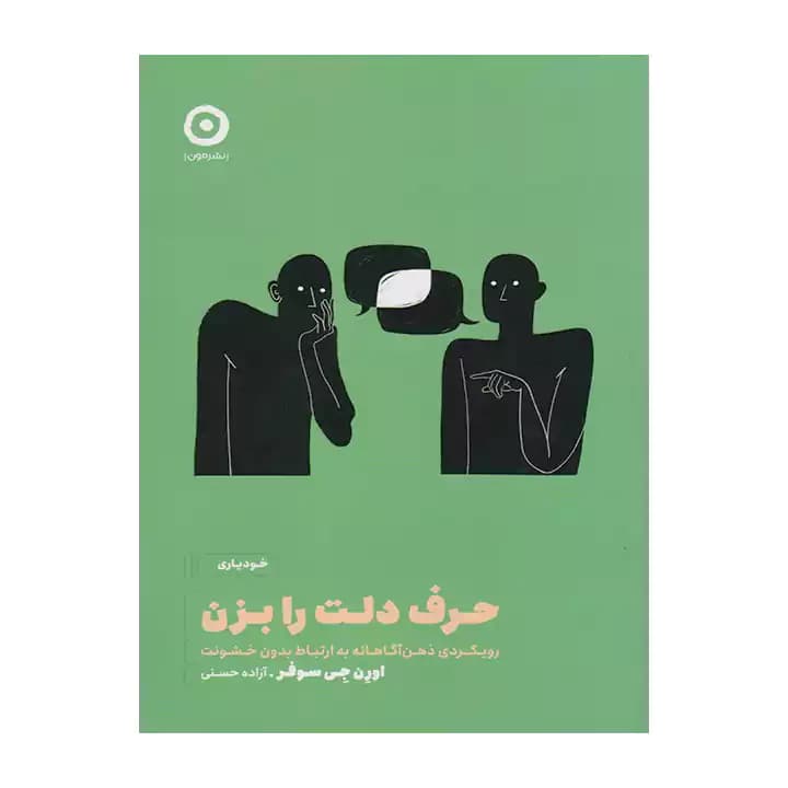 کتاب حرف دلت را بزن — تصویر ۳