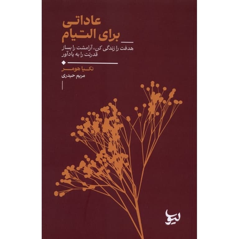 عاداتی برای التیام