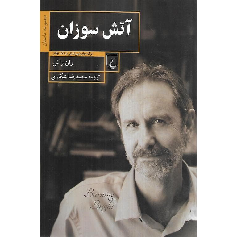 آتش سوزان