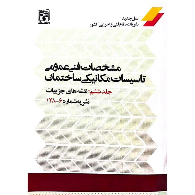 مشخصات فنی عمومی تاسیسات مکانیکی ساختمان نشریه شماره 6-128