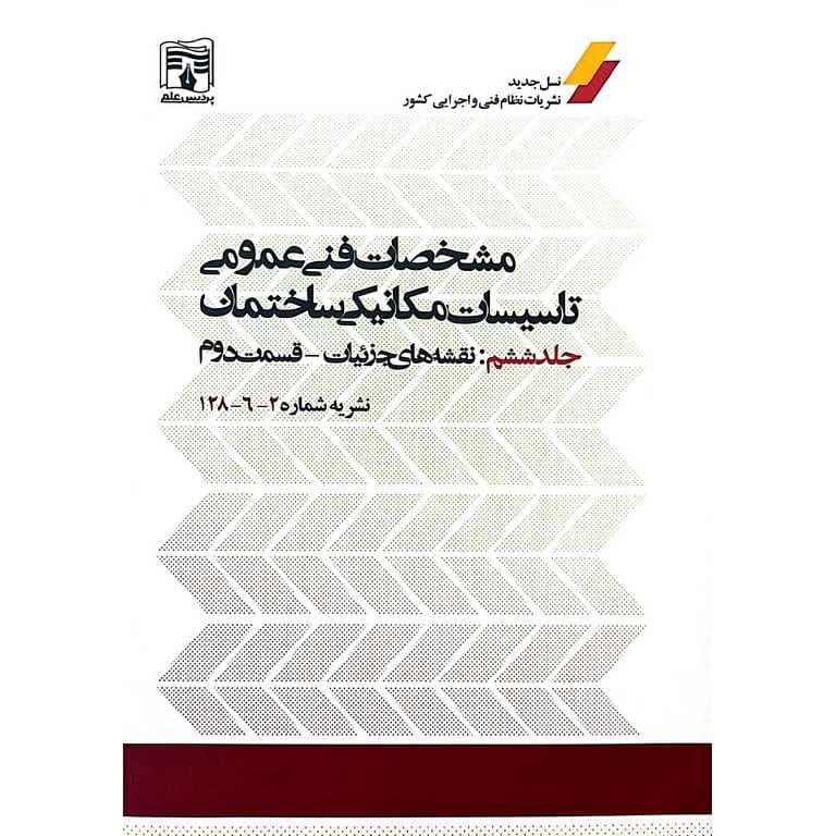 مشخصات فنی عمومی تاسیسات مکانیکی ساختمان نشریه شماره 6-128 — تصویر ۲