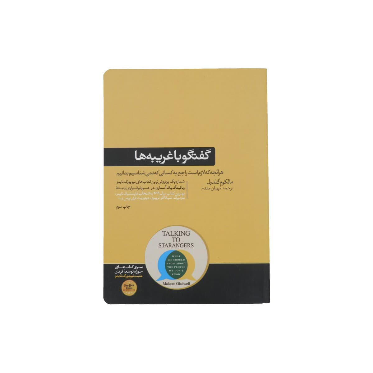 کتاب گفتگو با غریبه ها