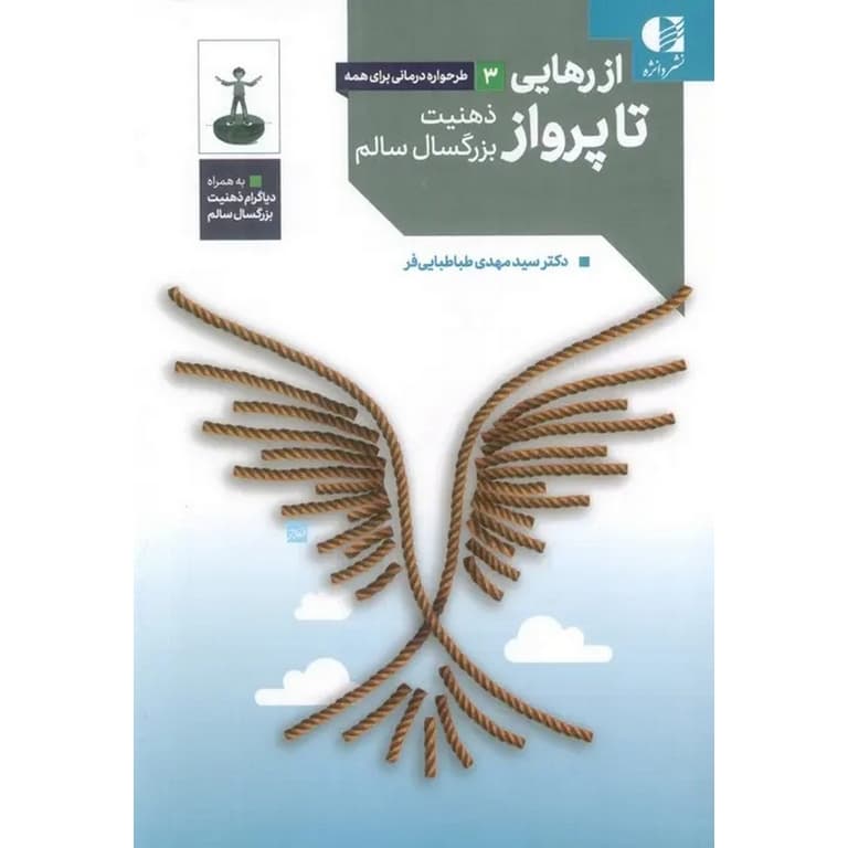 از رهایی تا پرواز