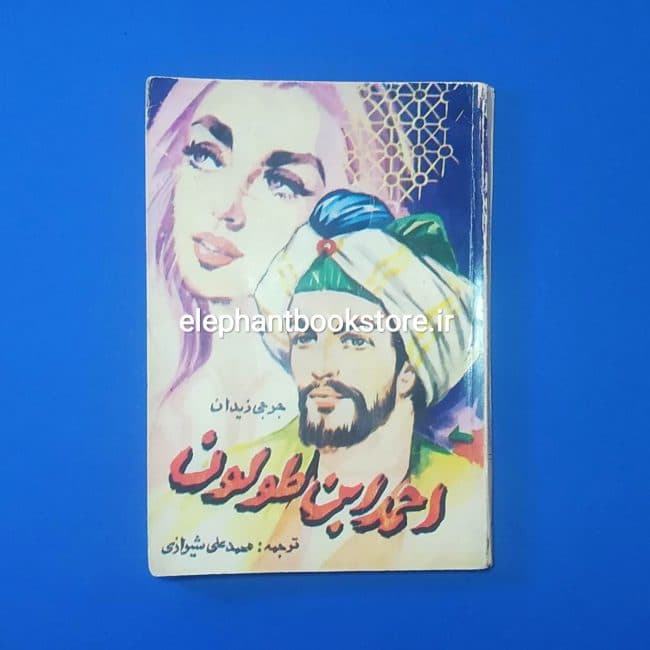 کتاب احمد ابن طولون اثر جرجی زیدان