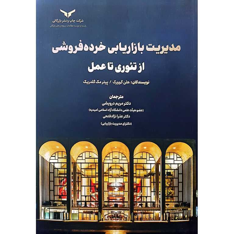 مدیریت بازاریابی خرده فروشی از تئوری تا عمل