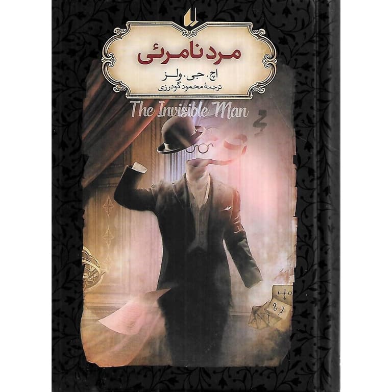 مرد نامرئی (رمان های جاویدان جهان)