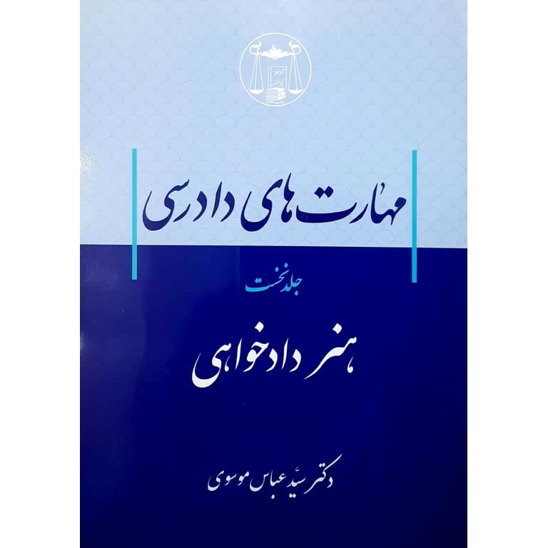 مهارت های دادرسی (هنر دادخواهی) جلد نخست