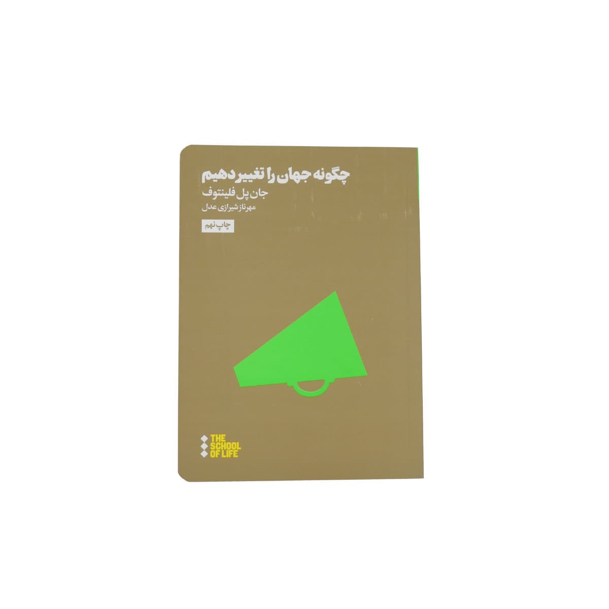 کتاب چگونه جهان را تغییر دهیم