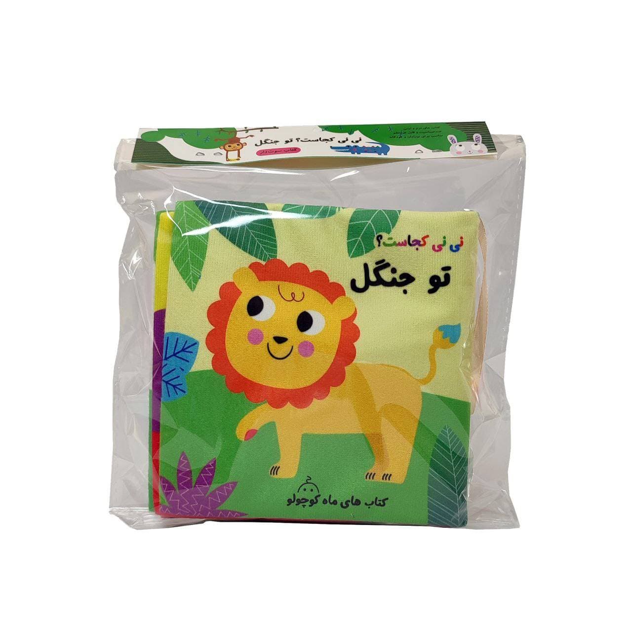 کتاب پارچه ای سوتکی نی نی کجاست؟ تو جنگل — تصویر ۴