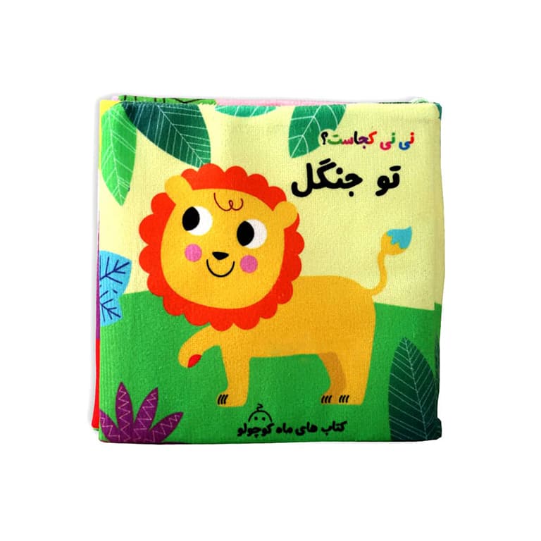 کتاب پارچه ای سوتکی نی نی کجاست؟ تو جنگل