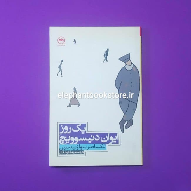 کتاب یک روز ایوان دنیسوویچ ترجمه رضا فرخفال