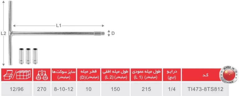 ست آچار بکس دسته T سوکت‌خور 4 عددی توسن درایو 1/4 اینچ صلیبی (8-10-12) میلیمتر TOSAN — تصویر ۲