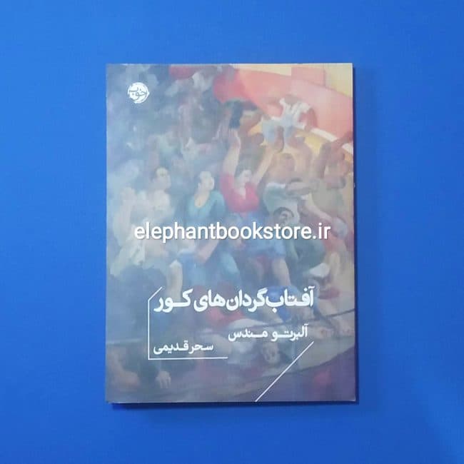 کتاب آفتاب گردان های کور اثر آلبرتو مندس