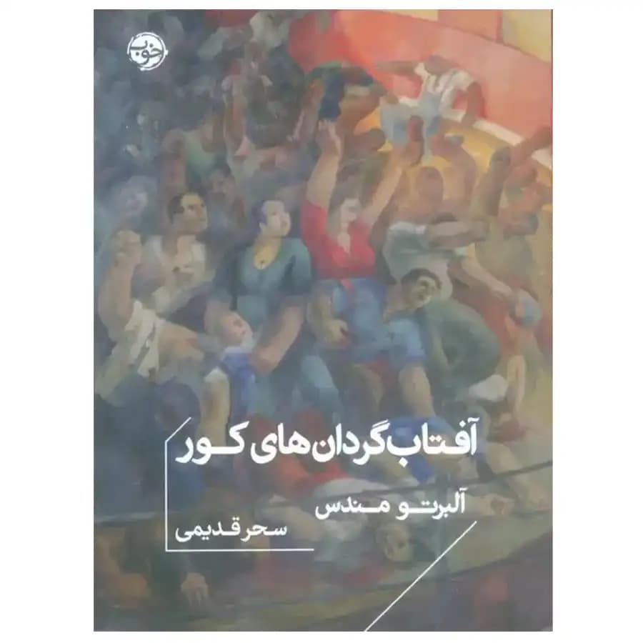 کتاب آفتاب گردان های کور اثر آلبرتو مندس — تصویر ۲