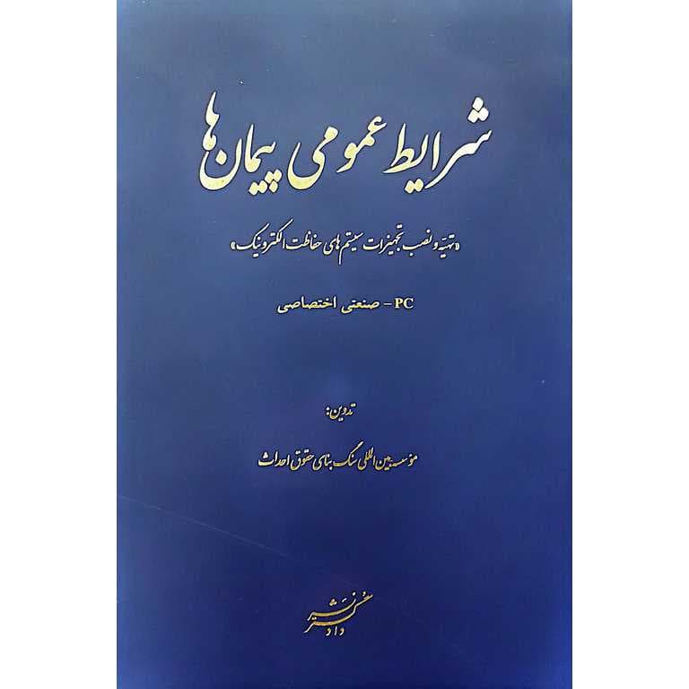 شرایط عمومی پیمان ها (تهیه و نصب تجهیزات سیستم های حفاظت الکترونیک)