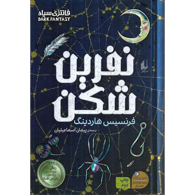 نفرین شکن (گالینگور)