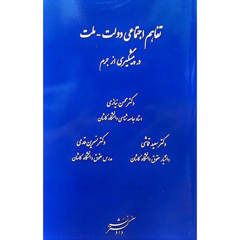 تفاهم اجتماعی دولت – ملت در پیشگیری از جرم