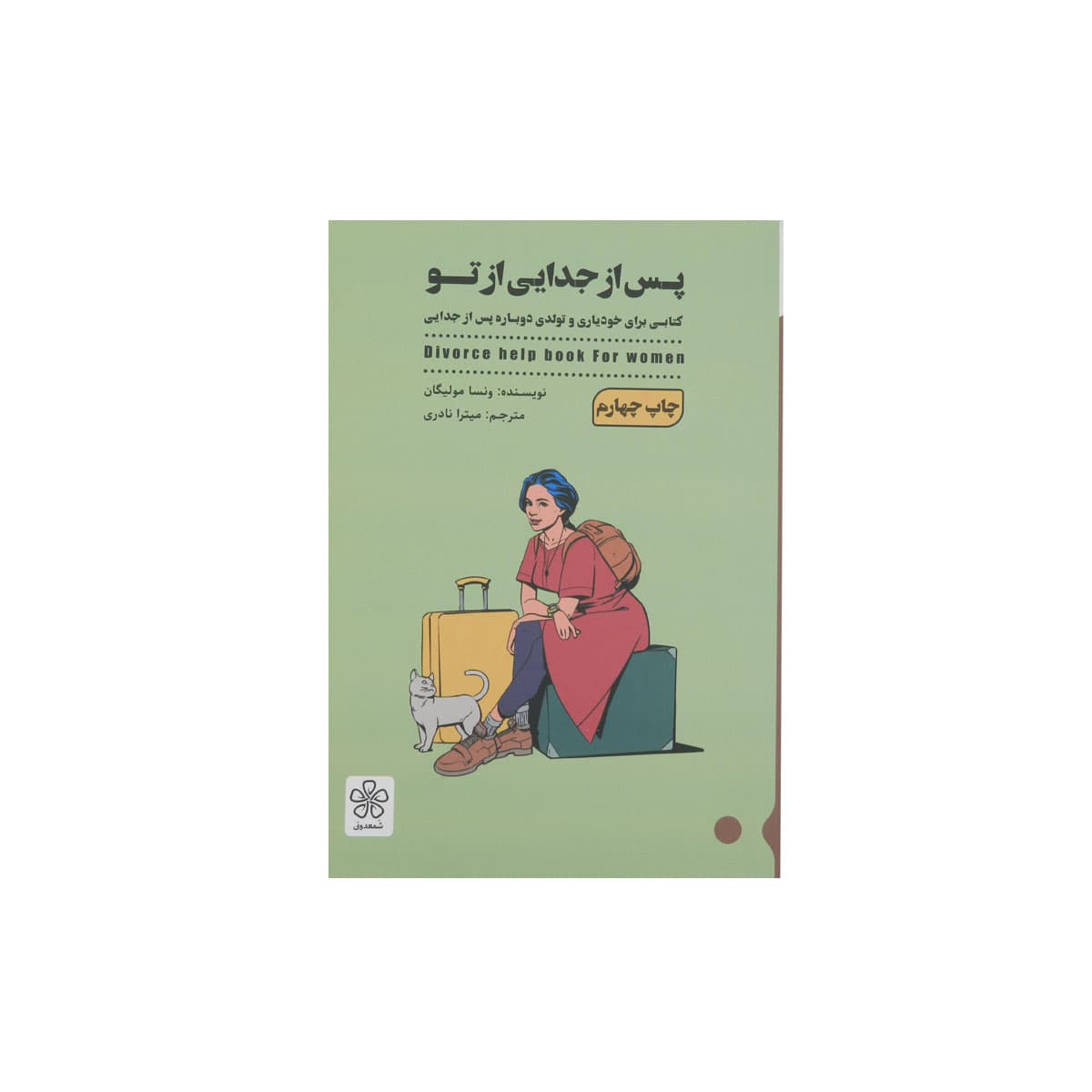 کتاب پس از جدایی از تو