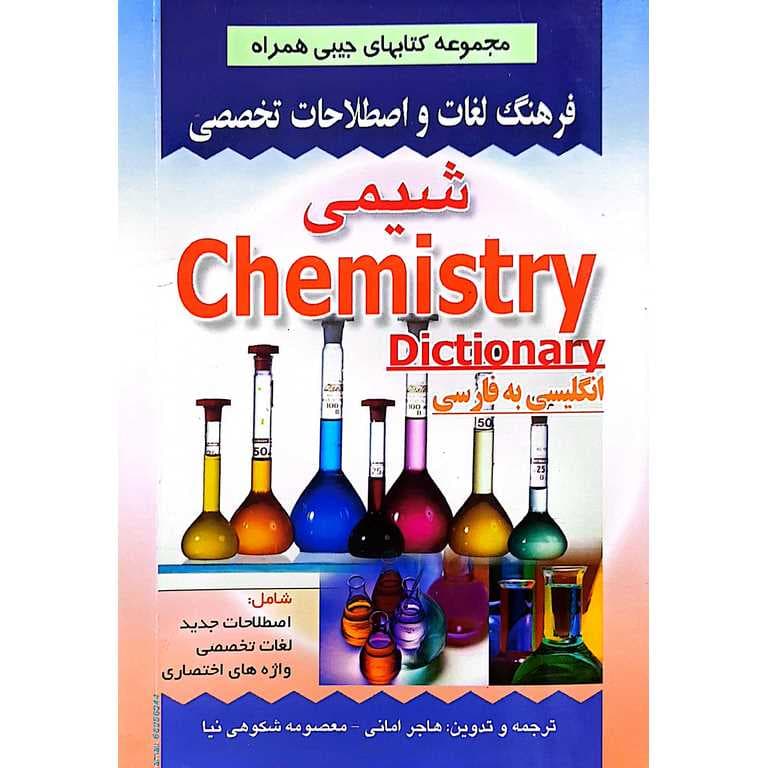 فرهنگ لغات و اصطلاحات تخصصی شیمی (انگلیسی به فارسی)