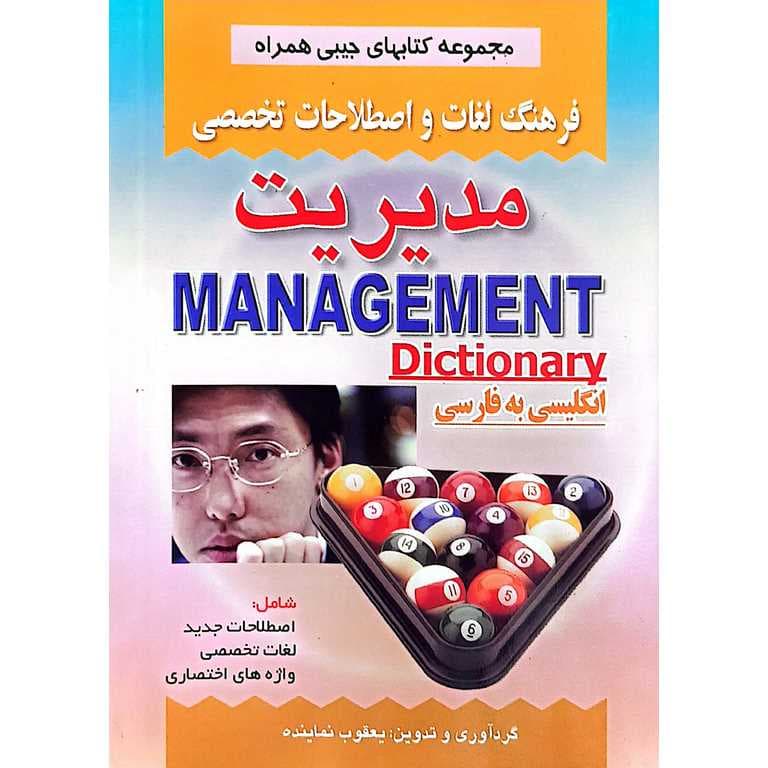 فرهنگ لغات و اصطلاحات تخصصی مدیریت (انگلیسی به فارسی)