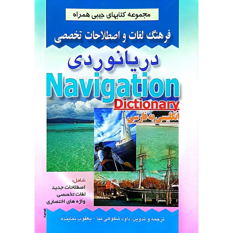 فرهنگ لغات و اصطلاحات تخصصی دریانوردی (انگلیسی به فارسی)
