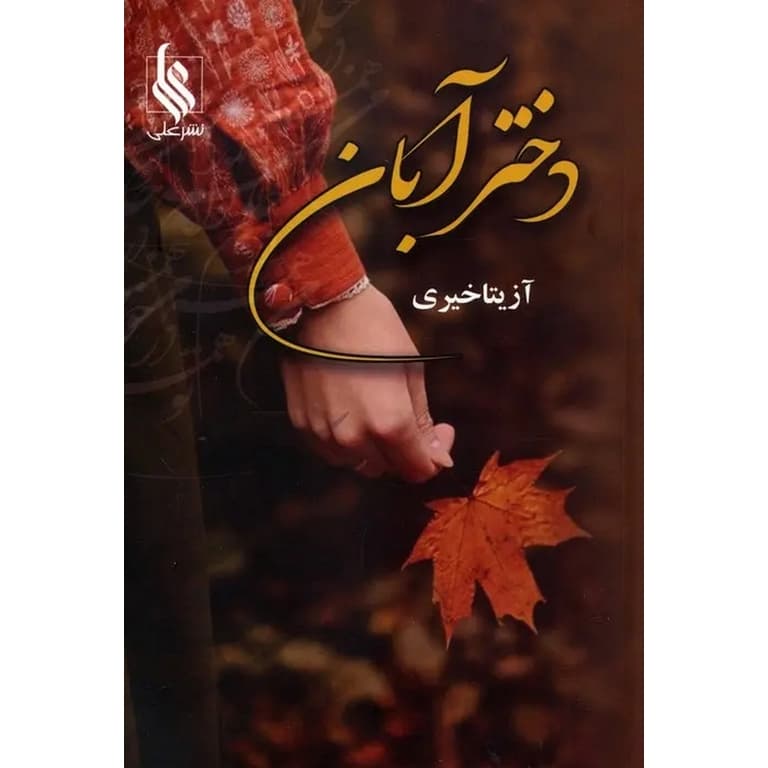 دختر آبان