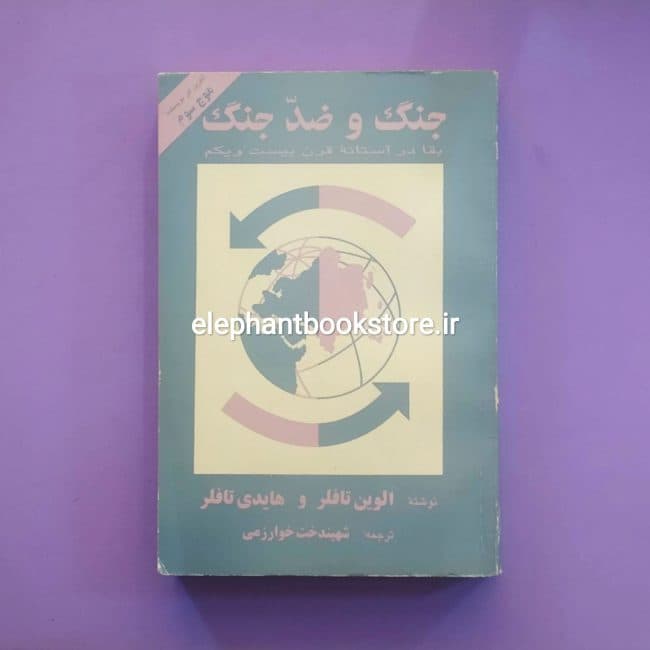 کتاب جنگ و ضد جنگ اثر الوین تافلر