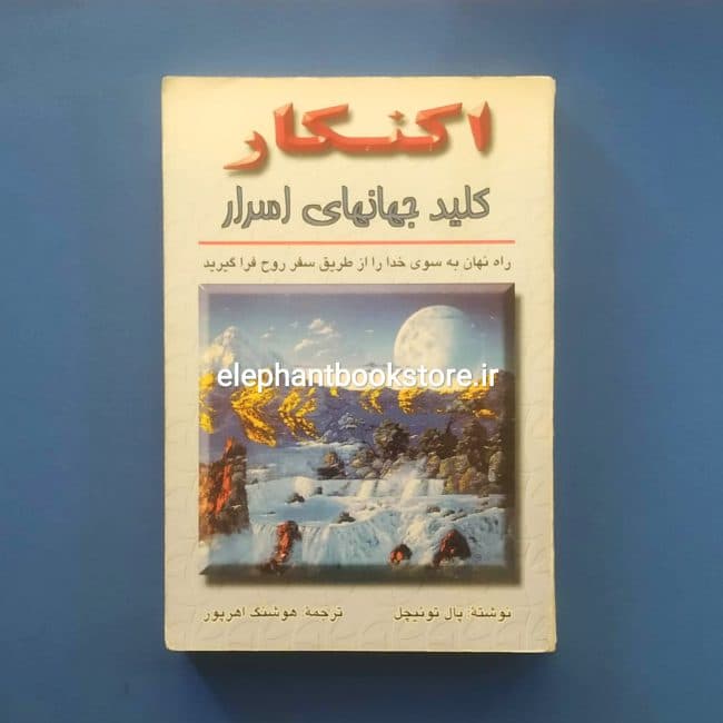 کتاب اکنکار (کلید جهانهای اسرار) اثر پال توئیچل