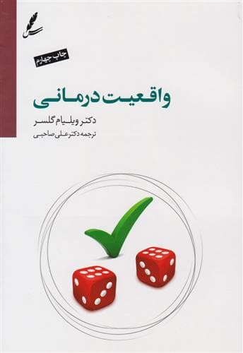 کتاب واقعیت درمانی — تصویر ۳