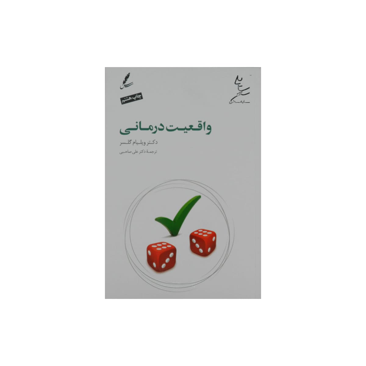 کتاب واقعیت درمانی