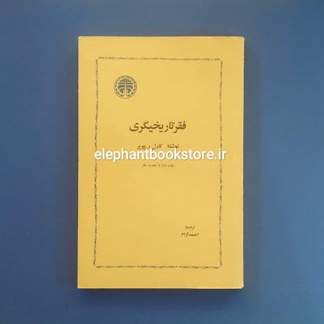 کتاب فقر تاریخیگری اثر کارل ر. پوپر