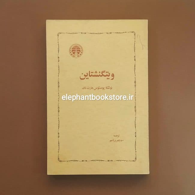 کتاب ویتگنشتاین اثر یوستوس هارت ناک