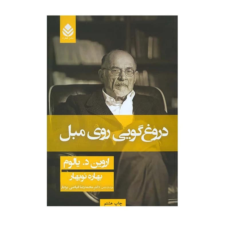 کتاب دروغ گویی روی مبل — تصویر ۵