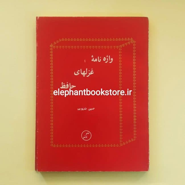 کتاب واژه نامه غزلهای حافظ اثر حسین خدیوجم