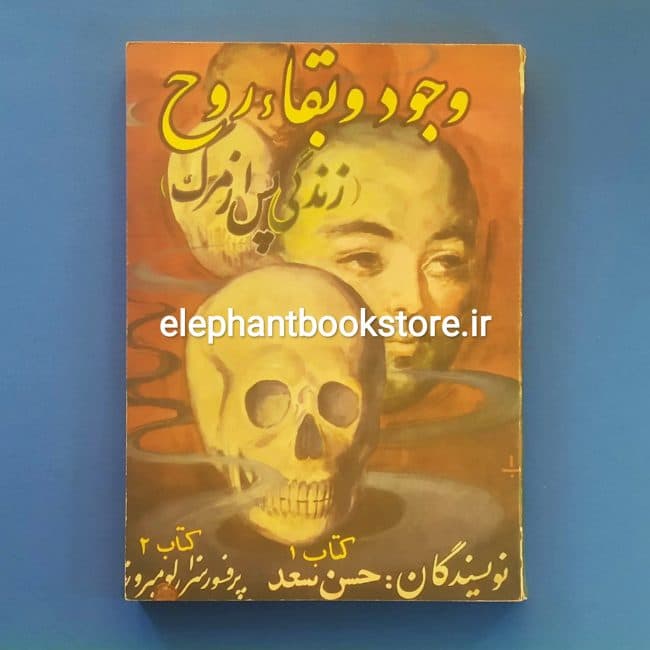 کتاب وجود و بقاء روح (زندگی پس از مرگ)