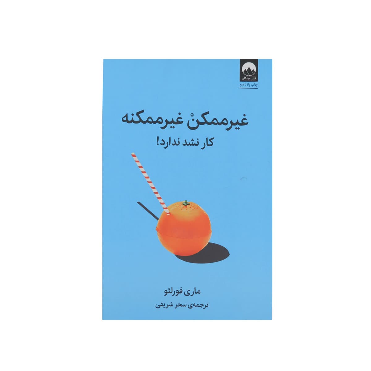 کتاب غیرممکن غیرممکنه