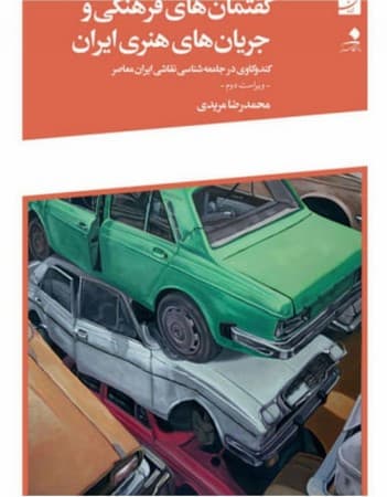 گفتمان های فرهنگی و جریان های هنری ایران شمیز،رقعی،آبان