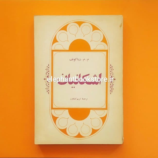 کتاب اشکانیان اثر م. م. دیاکونف